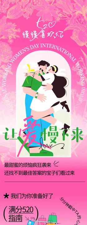 520情人节海报公众号长图商超