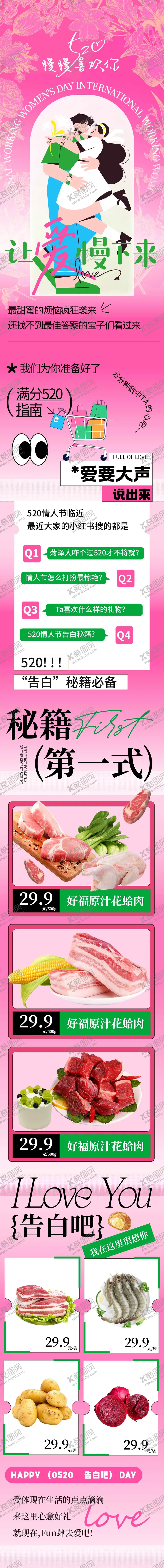 编号：10845405222204581442【酷图网】源文件下载-520情人节海报公众号长图商超