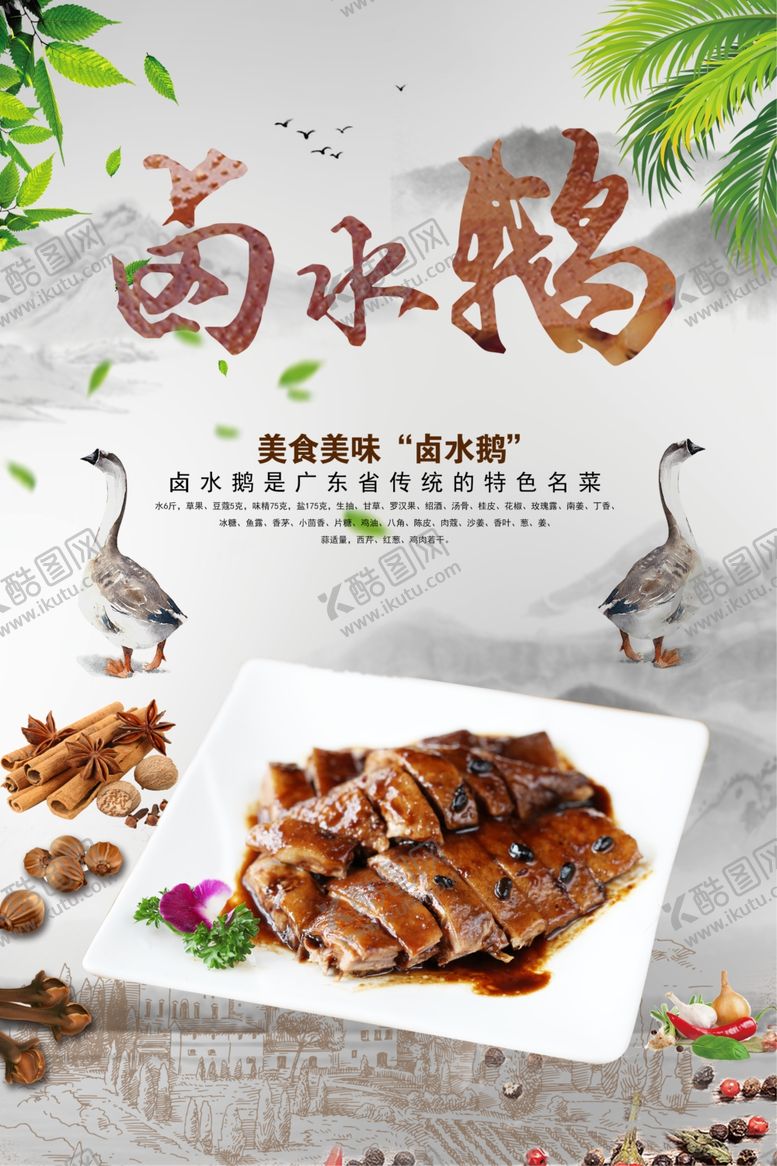 编号：18688406261312222420【酷图网】源文件下载-中国风卤水鹅海报