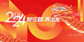 2024龙年年会海报舞美背景