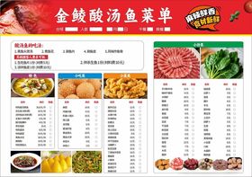 金酸汤鱼菜单展示
