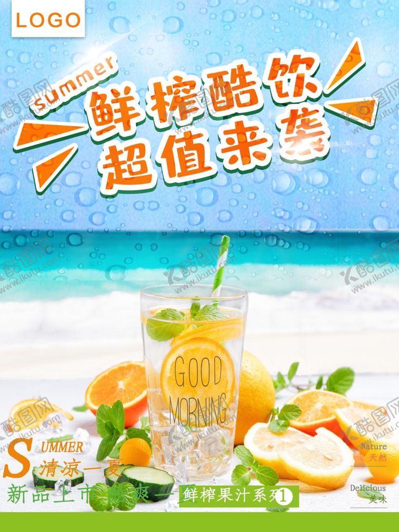 编号：98117609191908134769【酷图网】源文件下载-鲜榨果汁