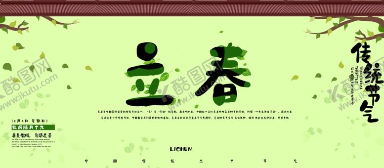 编号：67344505031634449147【酷图网】源文件下载-立春