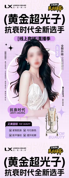 医美人物宣传海报