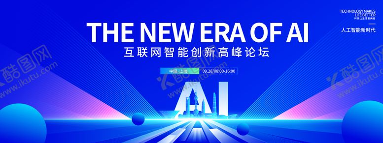 编号：31828310141526166220【酷图网】源文件下载-人工智能新时代高峰论坛背景板