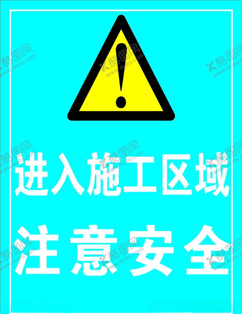 编号：55546909192014429949【酷图网】源文件下载-进入施工区域注意安全