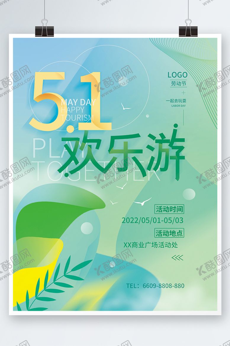 编号：42081909170432201356【酷图网】源文件下载-五一旅游活动简约海报 