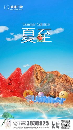 夏至口腔节气移动端海报