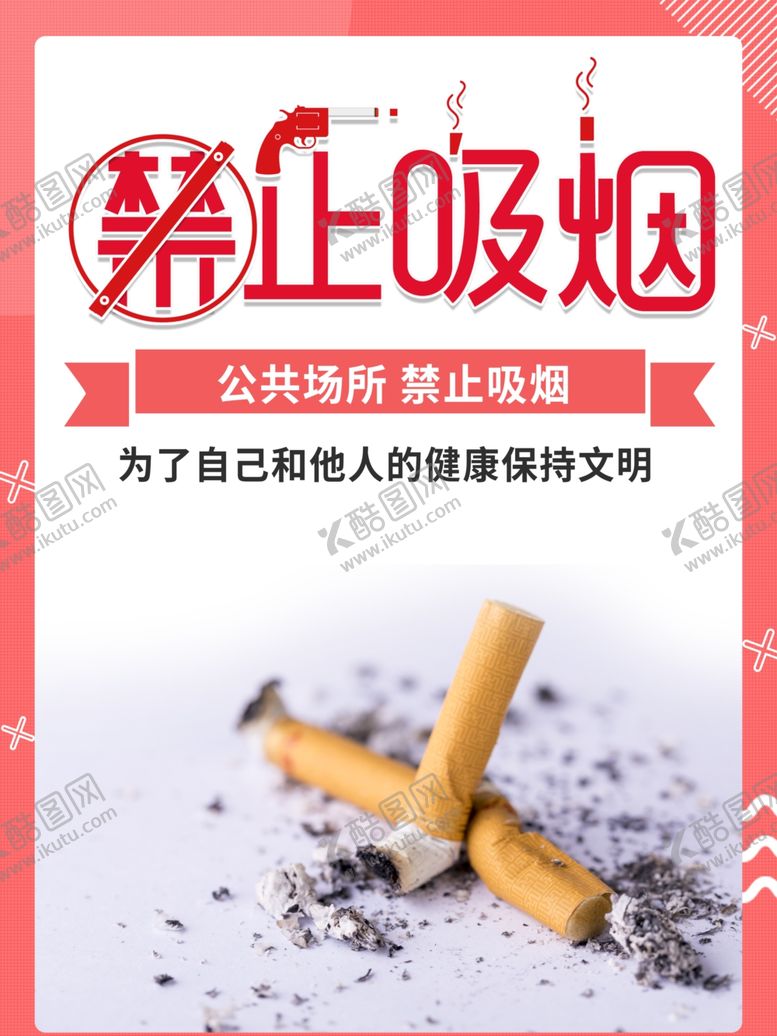 编号：14253705130631274749【酷图网】源文件下载-禁止吸烟