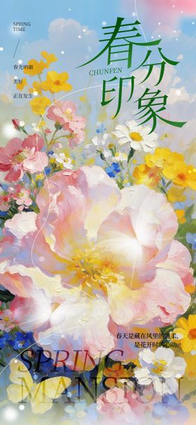 春分节气氛围海报