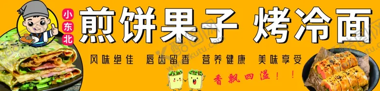 编号：25409601250440161692【酷图网】源文件下载-煎饼果子