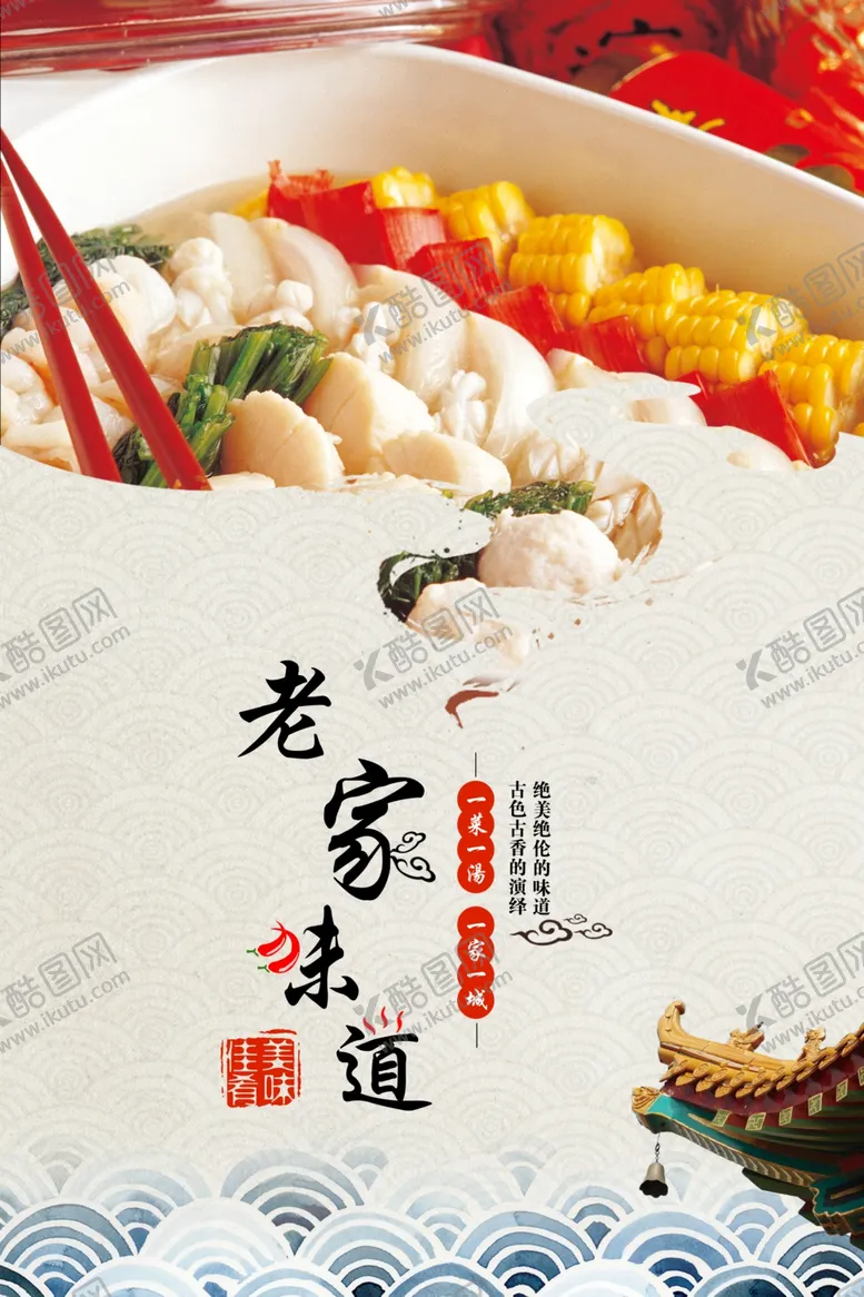 编号：56993911302314176568【酷图网】源文件下载-老家味道美食活动宣传海报素材