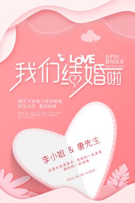 我们结婚啦主题海报设计