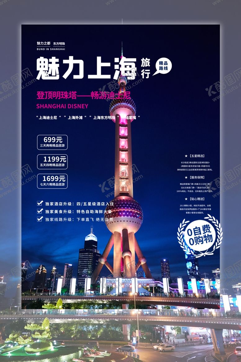编号：22359009261844222493【酷图网】源文件下载-上海旅游