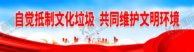 编号：93857409140822060591【酷图网】源文件下载-自觉抵制文化垃圾扫黄打非宣传打黄打非宣传