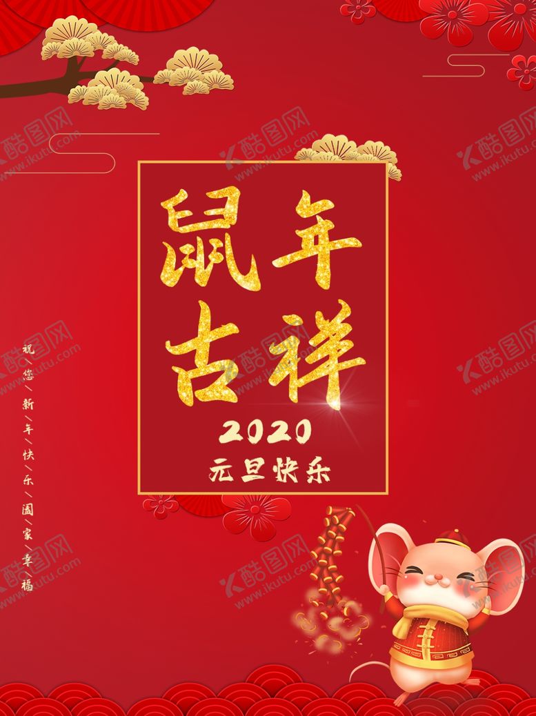 编号：12204610221002332149【酷图网】源文件下载-鼠年海报
