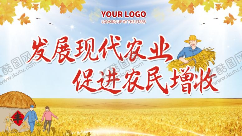 编号：59991810140551088934【酷图网】源文件下载-发展现代农业促进农民增收