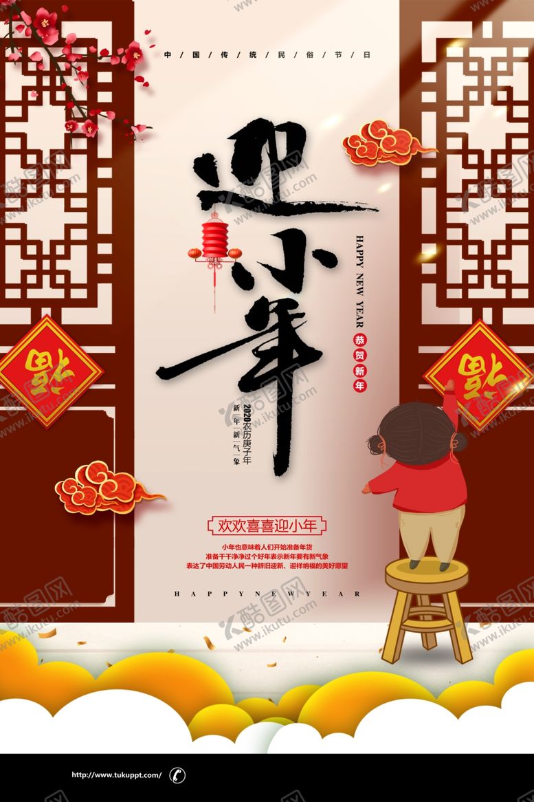 编号：47097810261123209574【酷图网】源文件下载-迎小年