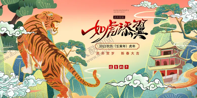 编号：78342009260842518210【酷图网】源文件下载-虎年国潮插画背景