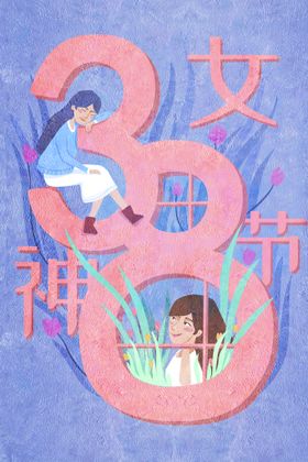三八妇女节人38海报海报38展架