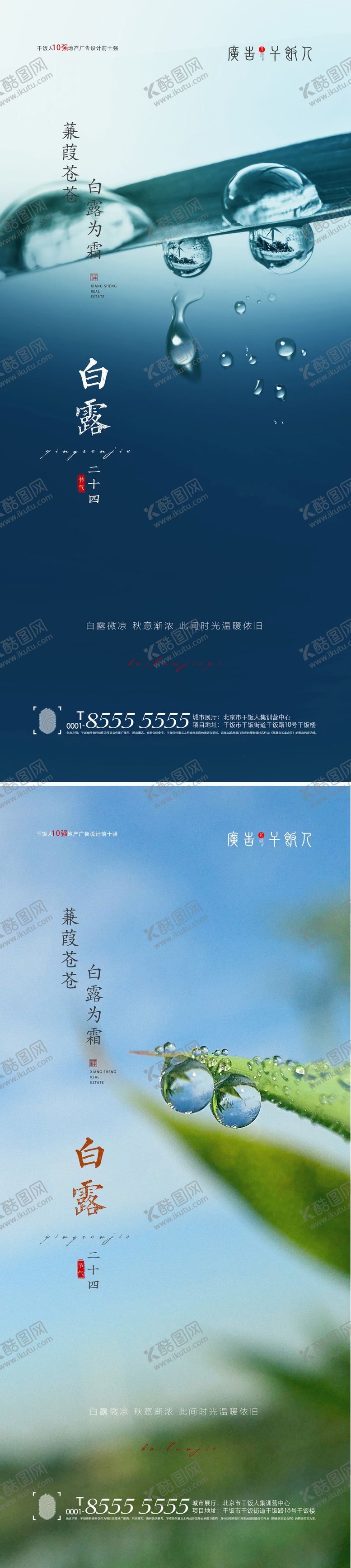 编号：88888712031802369869【酷图网】源文件下载-地产白露节气系列海报
