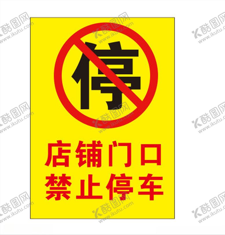 编号：38376905121408032288【酷图网】源文件下载-禁止停车