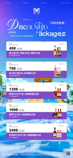 酒吧夜店早晚场酒水套餐宣传海报