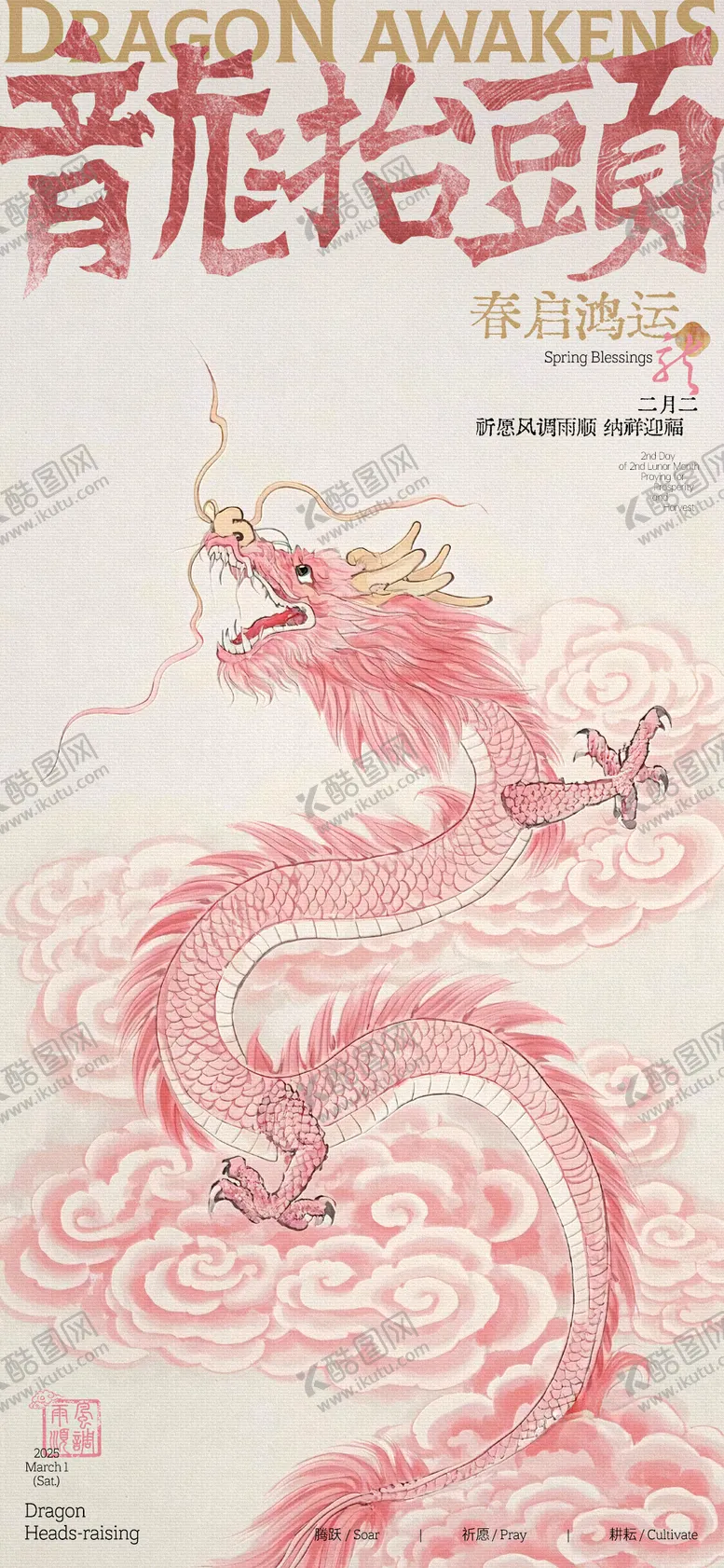 编号：72320002202301096849【酷图网】源文件下载-龙抬头海报