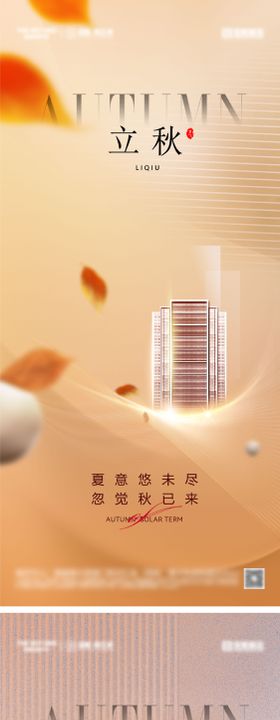 立秋秋分节气海报建筑枫叶地产