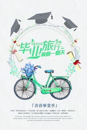 毕业季