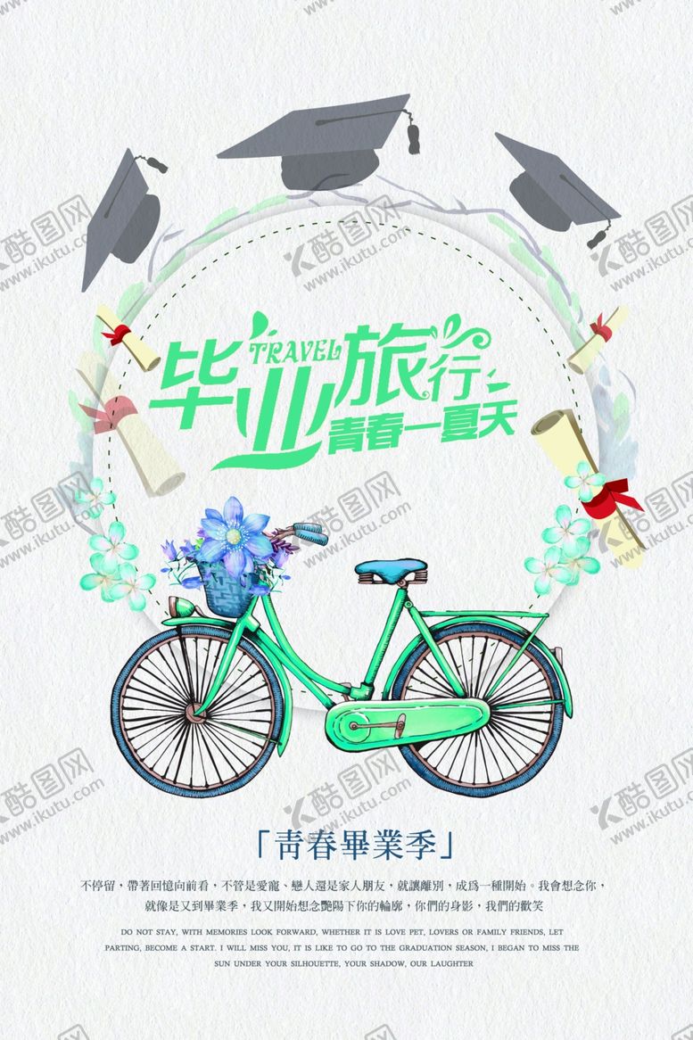 编号：28644609271545404517【酷图网】源文件下载-毕业季