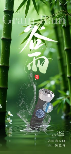 二十四节气谷雨节气移动端海报