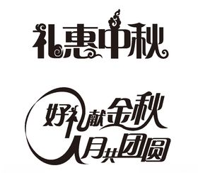 礼惠中秋好礼献金秋