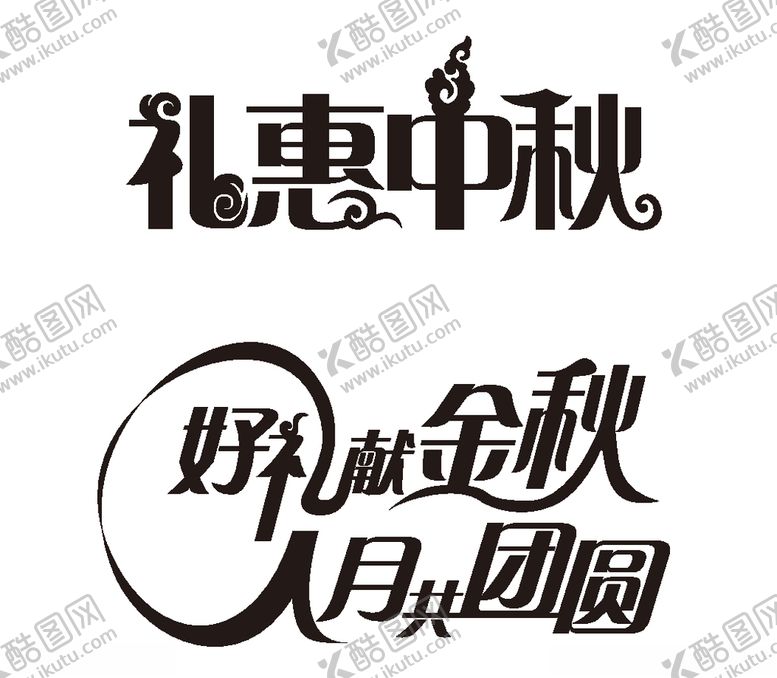 编号：88543510292038044635【酷图网】源文件下载-礼惠中秋好礼献金秋