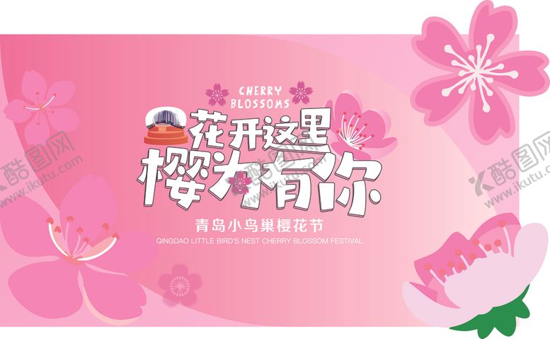 编号：54639309201627205592【酷图网】源文件下载-樱花主题海报