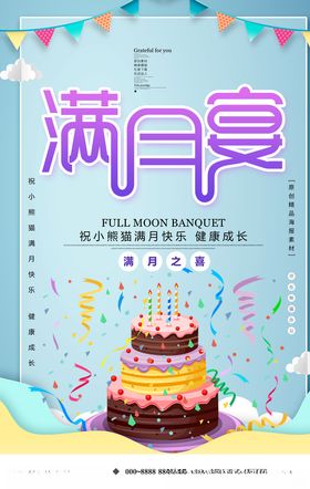 满月宴