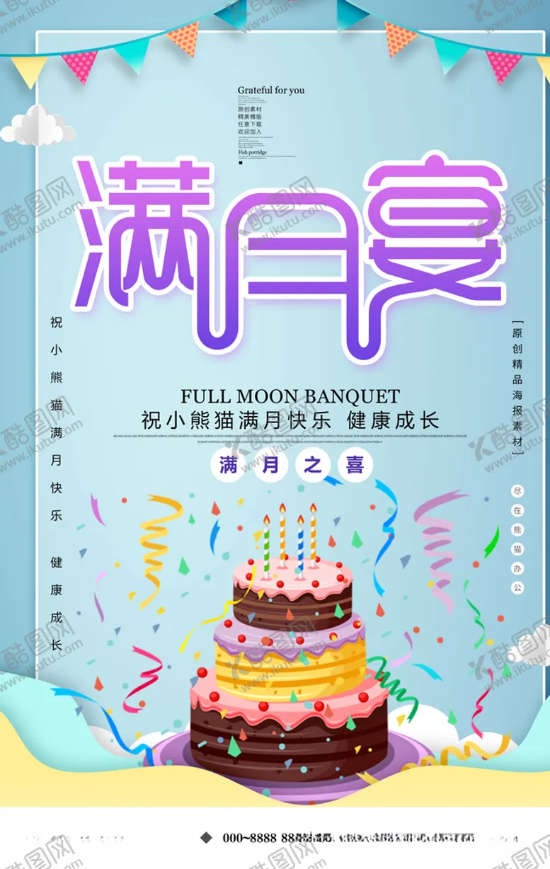 编号：92067505232234297200【酷图网】源文件下载-满月宴