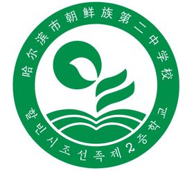 哈尔滨市朝鲜族第二中学校