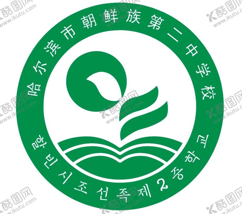 编号：46788001141510094569【酷图网】源文件下载-哈尔滨市朝鲜族第二中学校