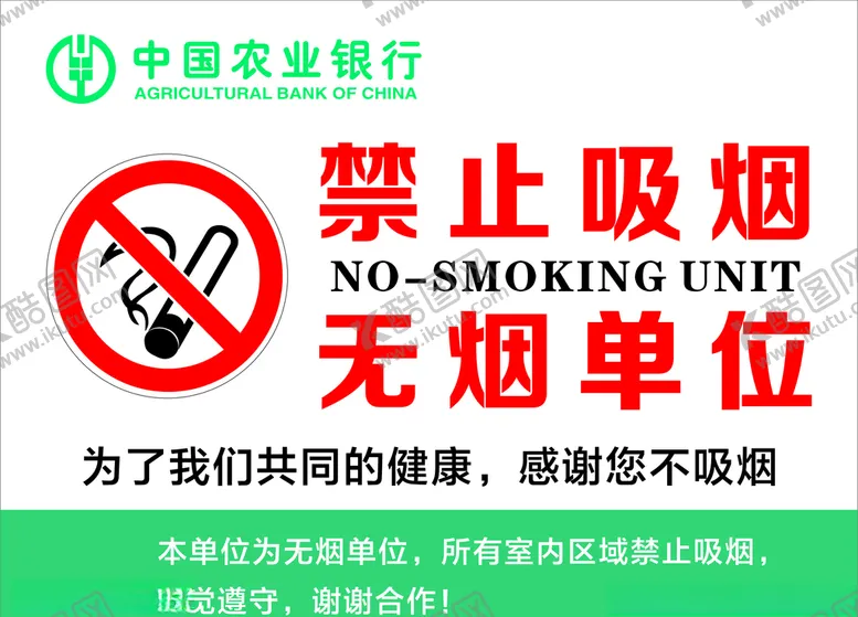 编号：83566204180253345589【酷图网】源文件下载-禁止吸烟