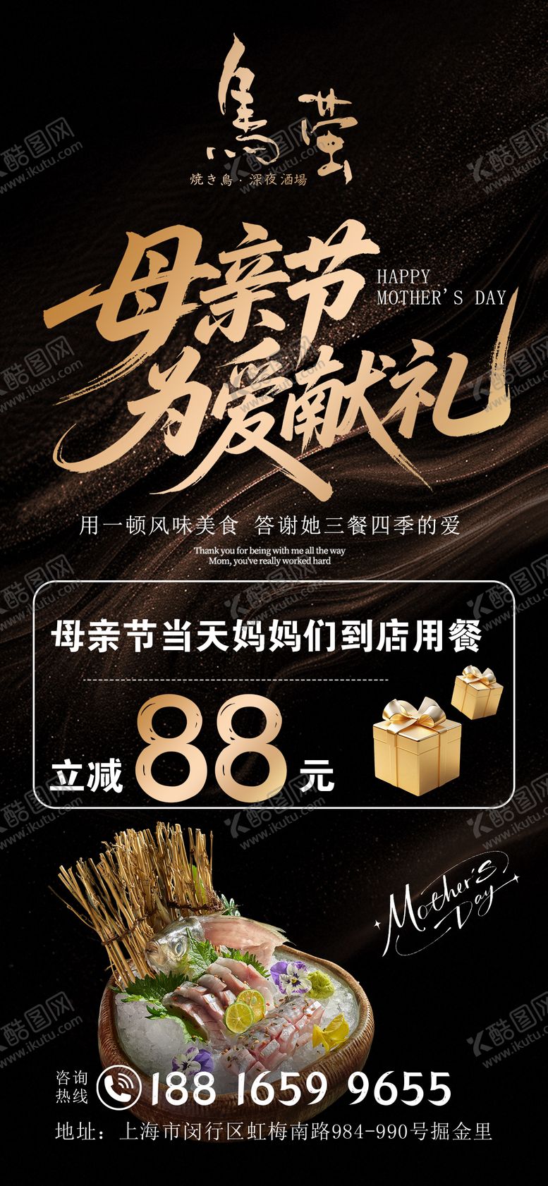 编号：75151705060211329416【酷图网】源文件下载-日料高级母亲节立减活动海报