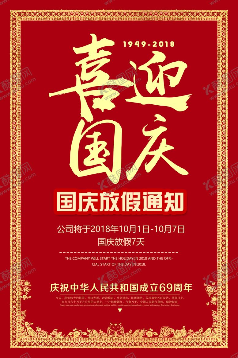 编号：96460209261318236677【酷图网】源文件下载-中秋国庆放假通知