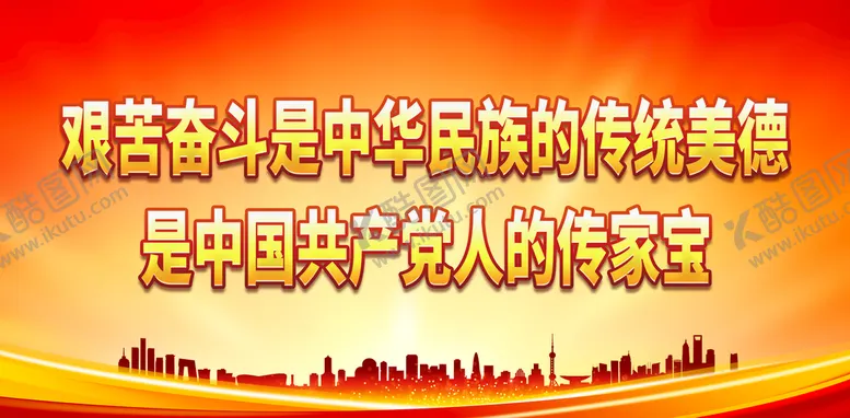 编号：75390110221447264240【酷图网】源文件下载-艰苦奋斗是中华民族的传统美德