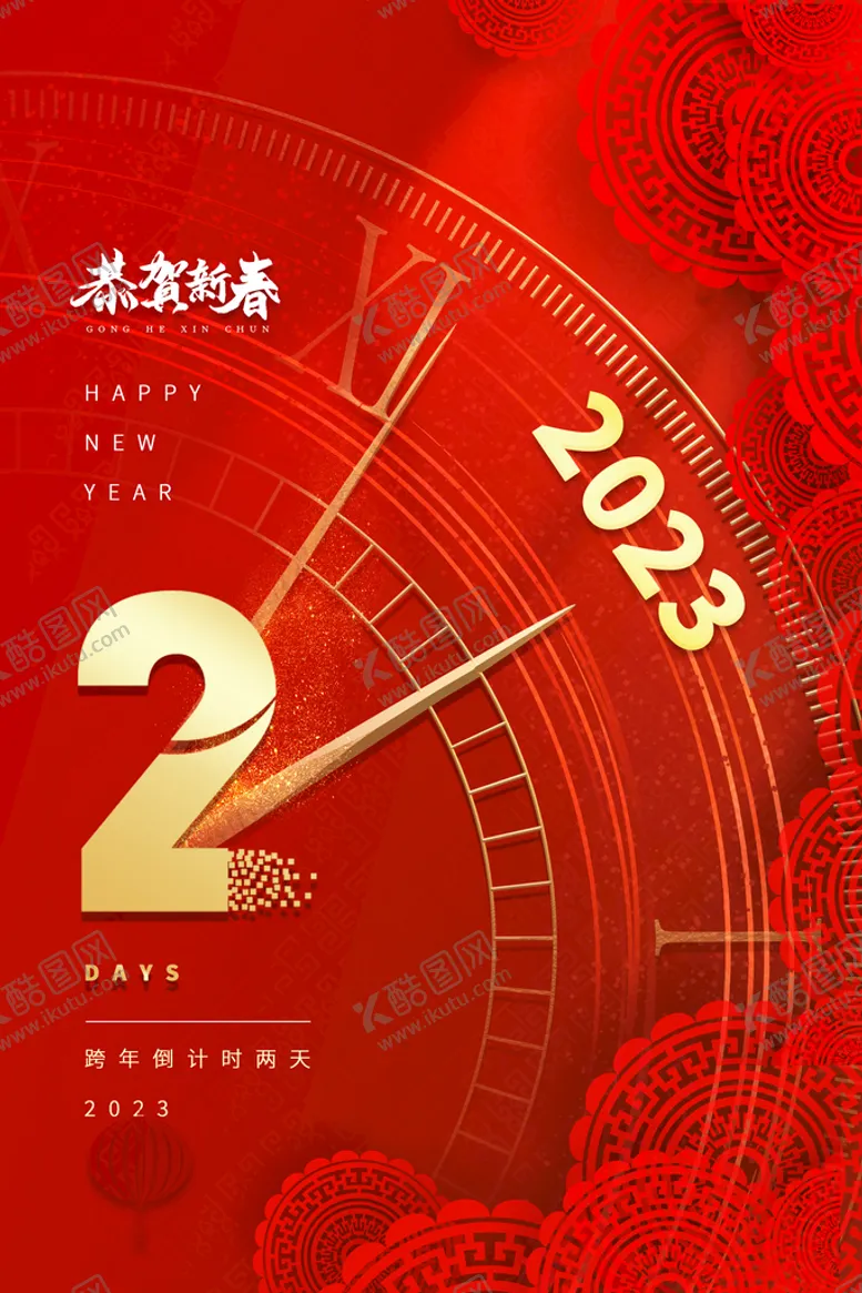 编号：82901609220022143248【酷图网】源文件下载-2023新年海报