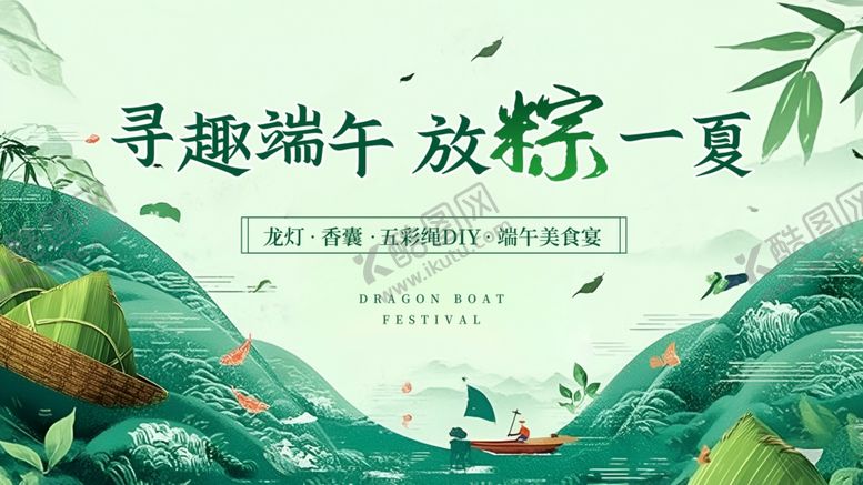 编号：62939205242229284975【酷图网】源文件下载-寻趣端午放粽一夏