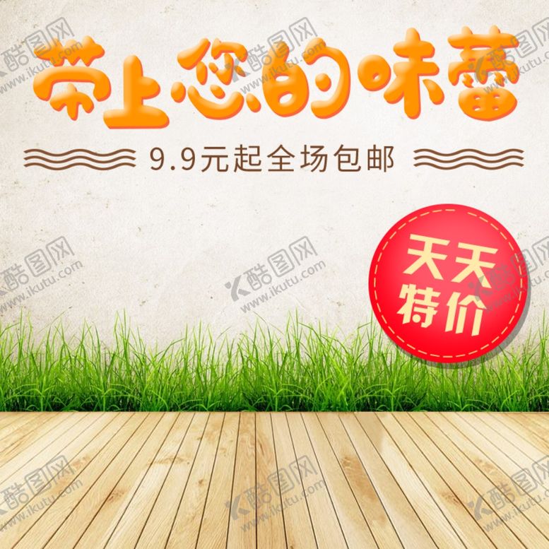 编号：42376307131830166395【酷图网】源文件下载-酒水食品活动促销优惠淘宝主图