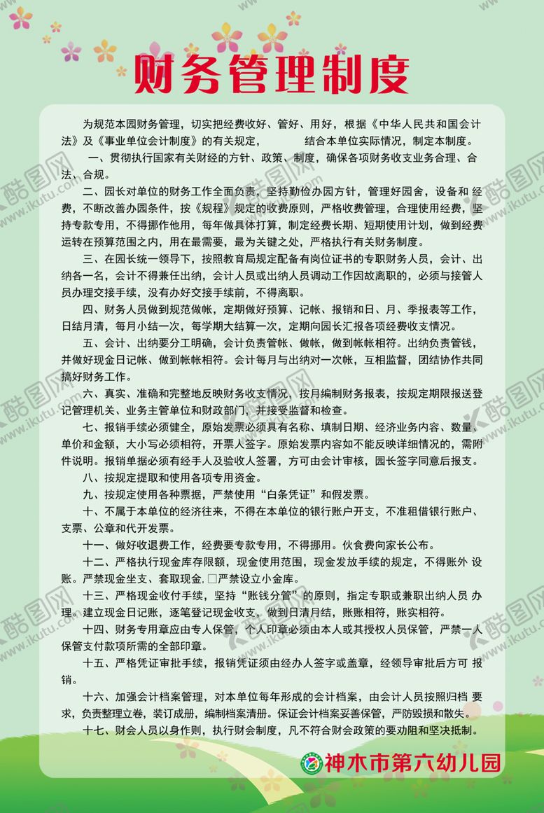 编号：77157110112355084636【酷图网】源文件下载-财务管理制度