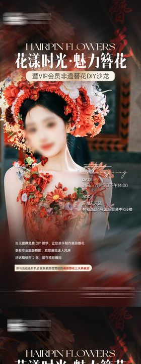 医美簪花活动海报DIY