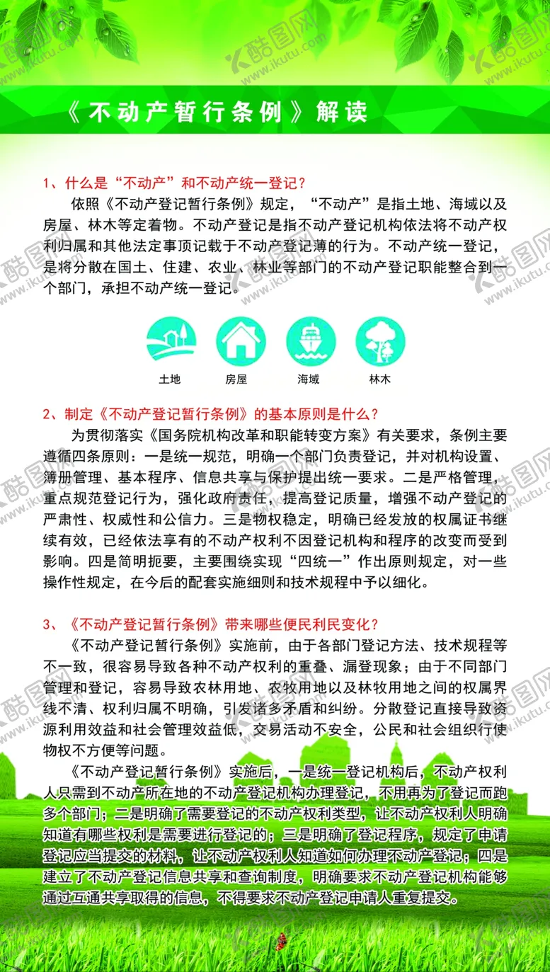 编号：57870402280721347856【酷图网】源文件下载-不动产登记条例