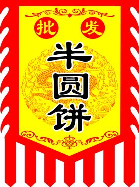 半圆饼仿古旗